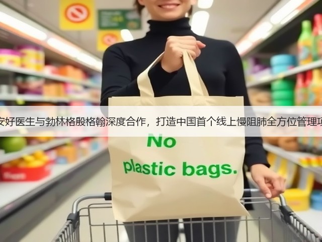 平安好医生与勃林格殷格翰深度合作,打造中国首个线上慢阻肺全方位管理项目(图2) 平安好医生与勃林格殷格翰深度合作,打造中国首个线上慢阻肺全方位管理项目(图2)