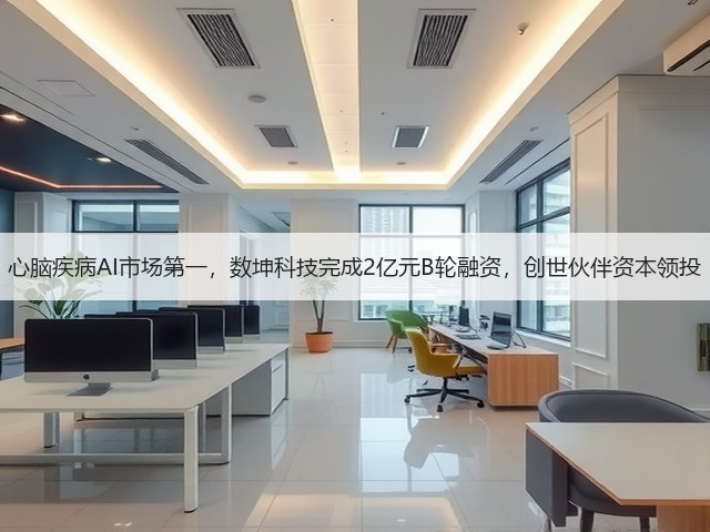 心脑疾病AI市场第一,数坤科技完成2亿元B轮融资,创世伙伴资本领投(图1) 心脑疾病AI市场第一,数坤科技完成2亿元B轮融资,创世伙伴资本领投(图1)