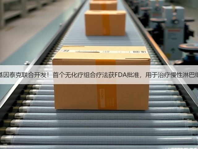 艾伯维、基因泰克联合开发!首个无化疗组合疗法获FDA批准,用于治疗慢性淋巴细胞白血病(图3) 艾伯维、基因泰克联合开发!首个无化疗组合疗法获FDA批准,用于治疗慢性淋巴细胞白血病(图3)
