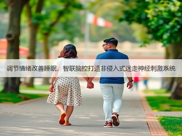 调节情绪改善睡眠，智联脑控打造非侵入式迷走神经刺激系统(图1)