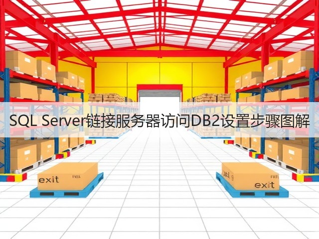 SQL Server链接服务器访问DB2设置步骤图解(图1)
