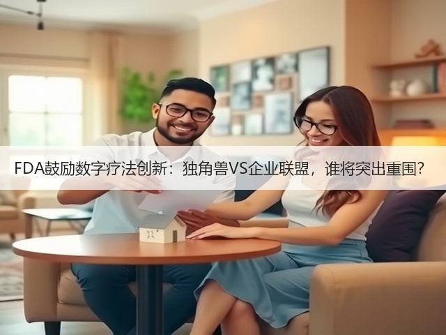 FDA鼓励数字疗法创新:独角兽VS企业联盟,谁将突出重围?(图2) FDA鼓励数字疗法创新:独角兽VS企业联盟,谁将突出重围?(图2)