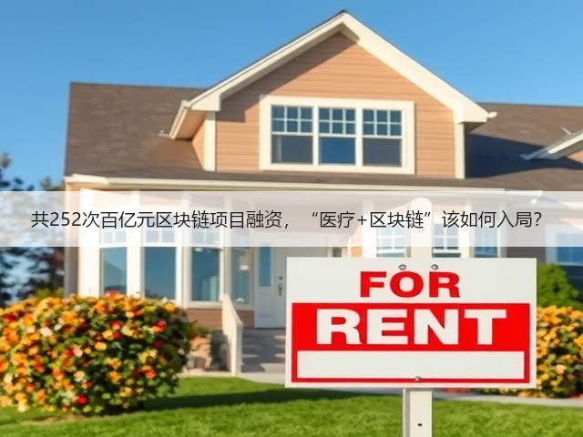 共252次百亿元区块链项目融资,“医疗+区块链”该如何入局?(图2) 共252次百亿元区块链项目融资,“医疗+区块链”该如何入局?(图2)