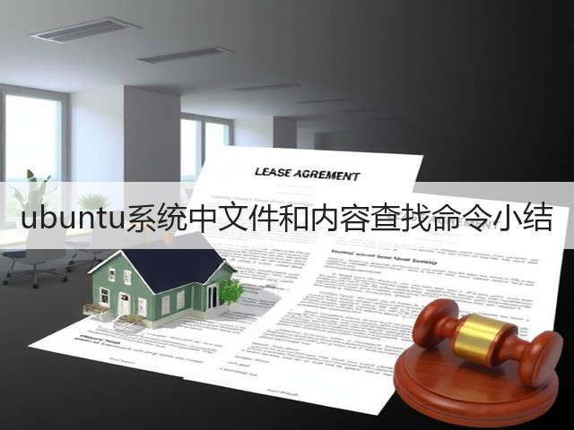 ubuntu系统中文件和内容查找命令小结(图3)