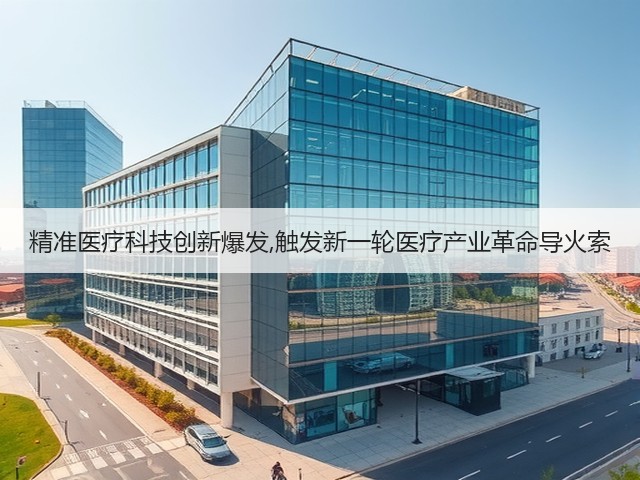 精准医疗科技创新爆发,触发新一轮医疗产业革命导火索(图1) 精准医疗科技创新爆发,触发新一轮医疗产业革命导火索(图1)