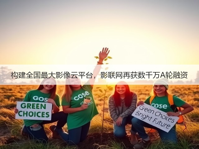 构建全国最大影像云平台,影联网再获数千万A轮融资(图3) 构建全国最大影像云平台,影联网再获数千万A轮融资(图3)