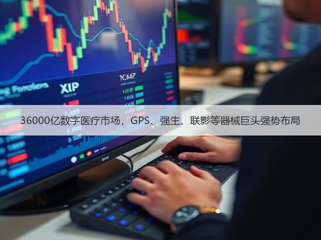 36000亿数字医疗市场,GPS、强生、联影等器械巨头强势布局(图3) 36000亿数字医疗市场,GPS、强生、联影等器械巨头强势布局(图3)