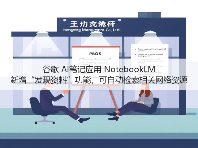 谷歌 AI笔记应用 NotebookLM 新增“发现资料”功能,可自动检索相关网络资源(图2) 谷歌 AI笔记应用 NotebookLM 新增“发现资料”功能,可自动检索相关网络资源(图2)