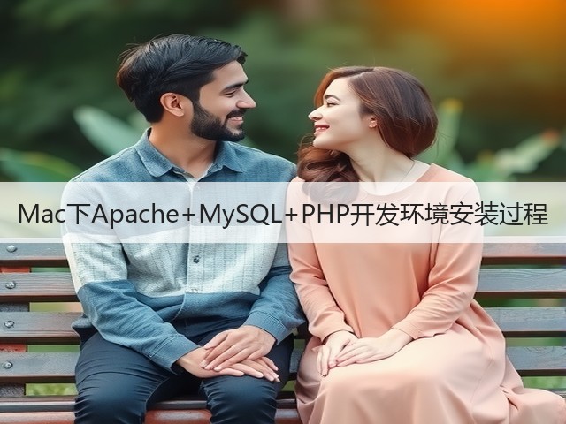 Mac下Apache+MySQL+PHP开发环境安装过程(图1) Mac下Apache+MySQL+PHP开发环境安装过程(图1)