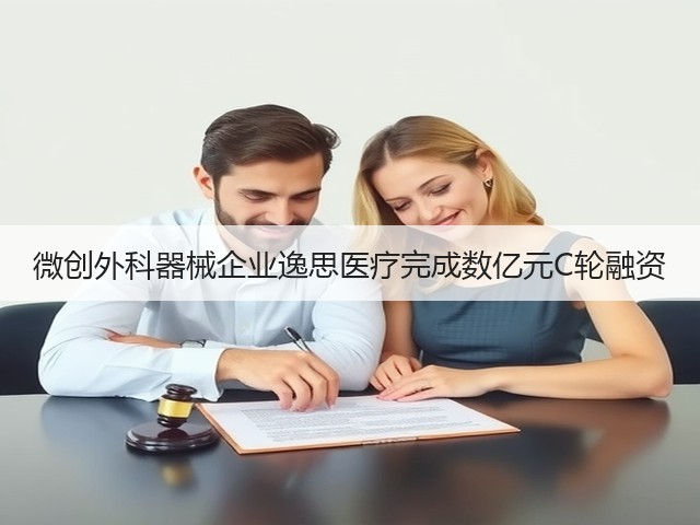 微创外科器械企业逸思医疗完成数亿元C轮融资(图2) 微创外科器械企业逸思医疗完成数亿元C轮融资(图2)