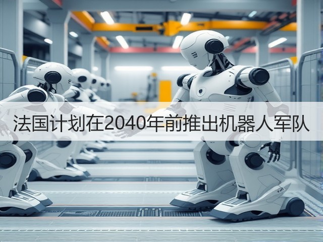 法国计划在2040年前推出机器人军队(图2)