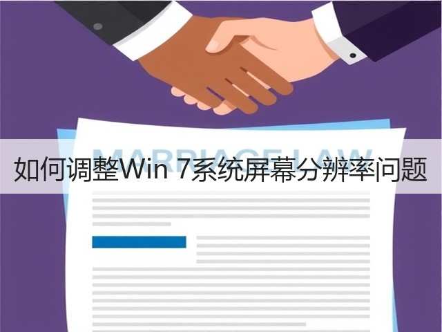 如何调整Win 7系统屏幕分辨率问题(图2)