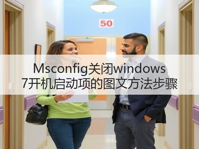 Msconfig关闭windows 7开机启动项的图文方法步骤(图1) Msconfig关闭windows 7开机启动项的图文方法步骤(图1)