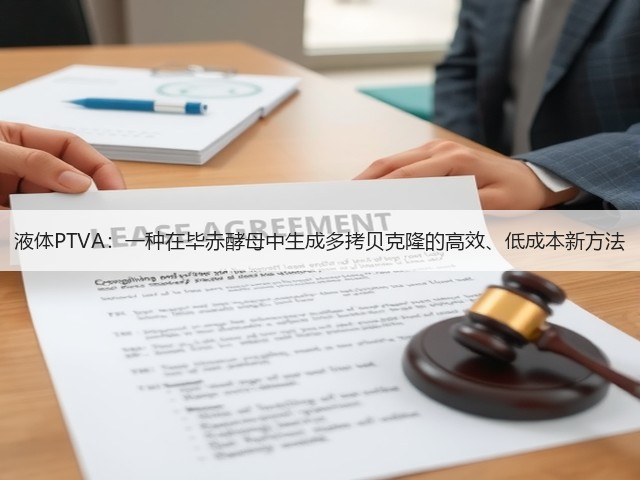 液体PTVA:一种在毕赤酵母中生成多拷贝克隆的高效、低成本新方法(图1) 液体PTVA:一种在毕赤酵母中生成多拷贝克隆的高效、低成本新方法(图1)