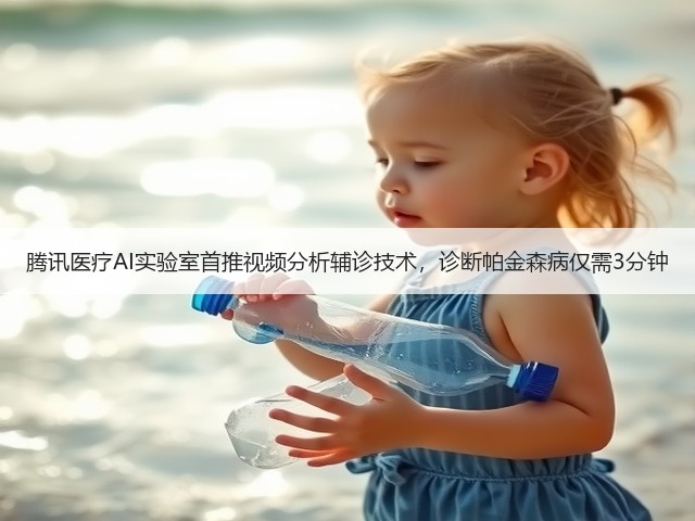 腾讯医疗AI实验室首推视频分析辅诊技术,诊断帕金森病仅需3分钟(图1) 腾讯医疗AI实验室首推视频分析辅诊技术,诊断帕金森病仅需3分钟(图1)