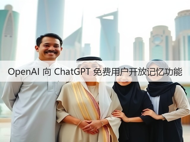 OpenAI 向 ChatGPT 免费用户开放记忆功能(图2)