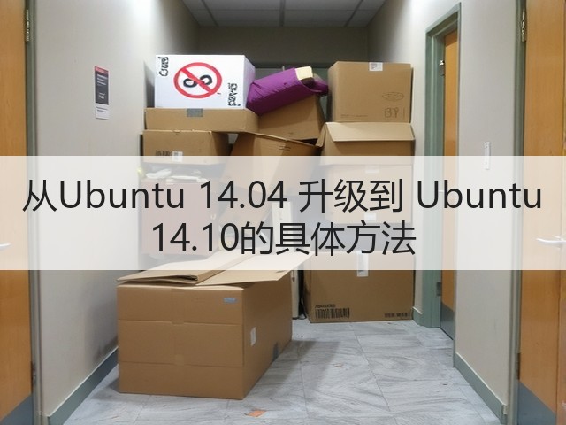 从Ubuntu 14.04 升级到 Ubuntu 14.10的具体方法(图1) 从Ubuntu 14.04 升级到 Ubuntu 14.10的具体方法(图1)