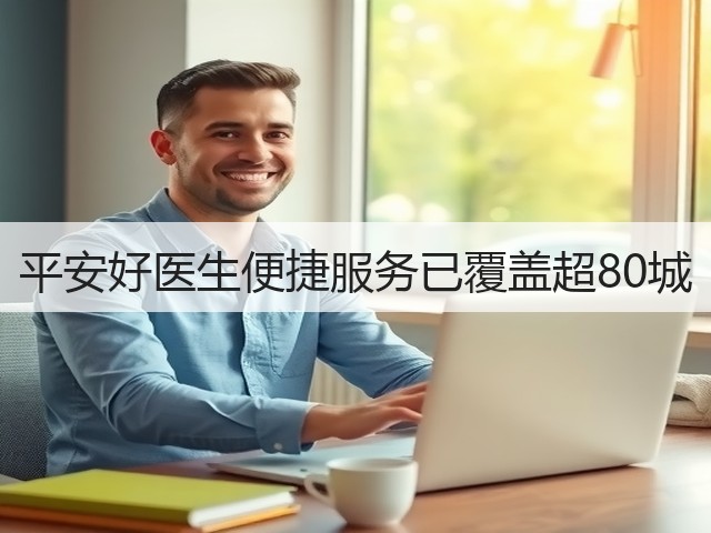 平安好医生便捷服务已覆盖超80城(图3)