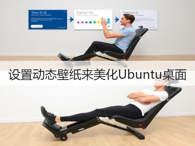 设置动态壁纸来美化Ubuntu桌面(图1) 设置动态壁纸来美化Ubuntu桌面(图1)