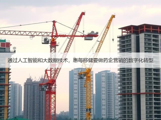 通过人工智能和大数据技术,惠每移健要做药企营销的数字化转型(图2) 通过人工智能和大数据技术,惠每移健要做药企营销的数字化转型(图2)