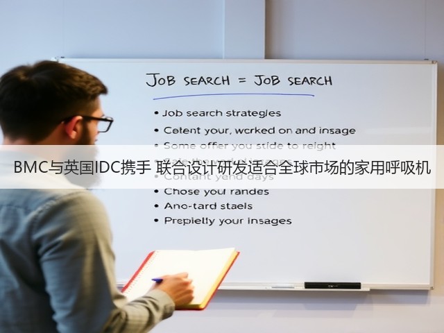 BMC与英国IDC携手 联合设计研发适合全球市场的家用呼吸机(图2) BMC与英国IDC携手 联合设计研发适合全球市场的家用呼吸机(图2)