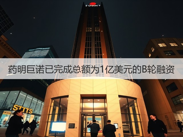 药明巨诺已完成总额为1亿美元的B轮融资(图1) 药明巨诺已完成总额为1亿美元的B轮融资(图1)