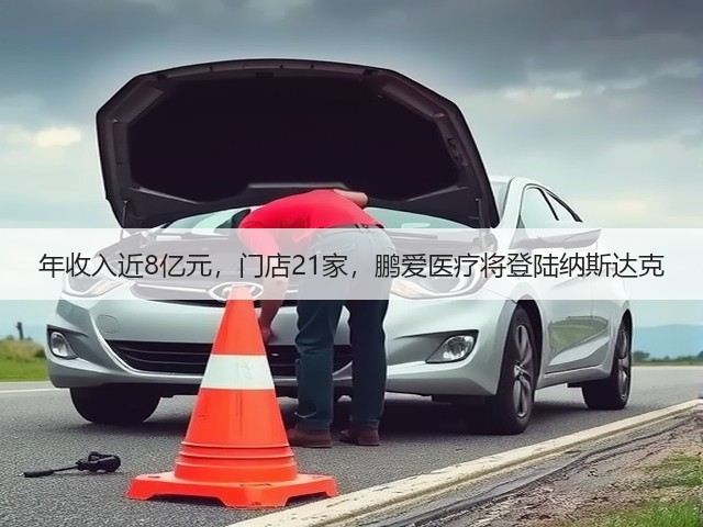 年收入近8亿元,门店21家,鹏爱医疗将登陆纳斯达克(图2) 年收入近8亿元,门店21家,鹏爱医疗将登陆纳斯达克(图2)