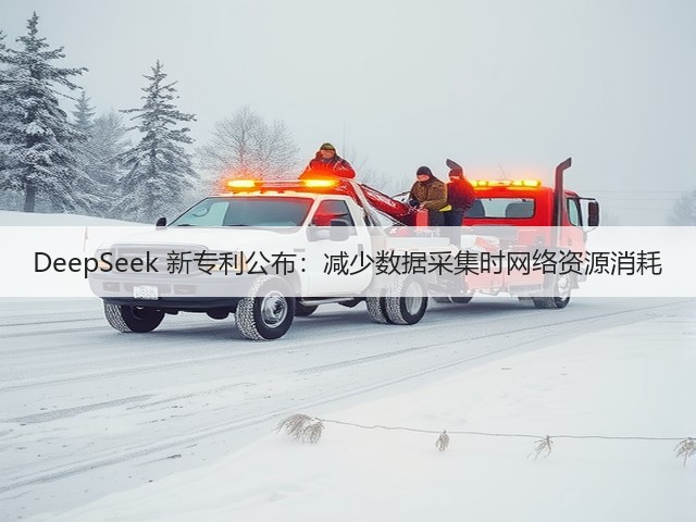 DeepSeek 新专利公布:减少数据采集时网络资源消耗(图2) DeepSeek 新专利公布:减少数据采集时网络资源消耗(图2)