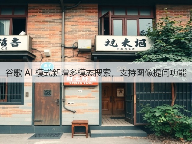 谷歌 AI 模式新增多模态搜索,支持图像提问功能(图1) 谷歌 AI 模式新增多模态搜索,支持图像提问功能(图1)