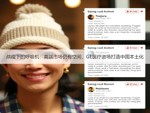 战疫下的呼吸机:高端市场仍有空间,GE医疗进场打造中国本土化(图3) 战疫下的呼吸机:高端市场仍有空间,GE医疗进场打造中国本土化(图3)