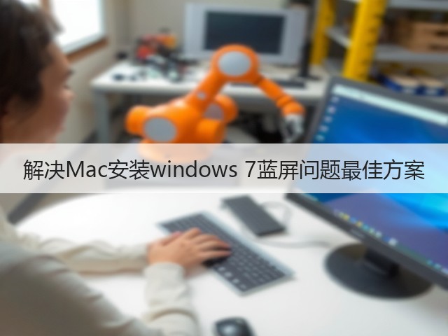 解决Mac安装windows 7蓝屏问题最佳方案(图2)