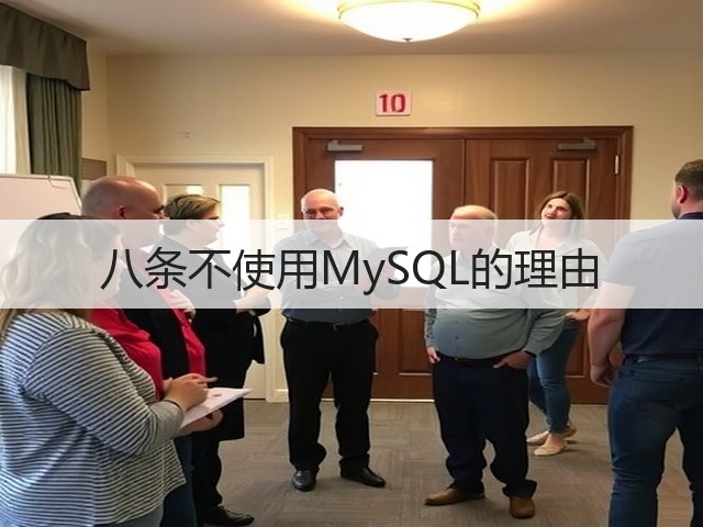 八条不使用MySQL的理由(图1) 八条不使用MySQL的理由(图1)