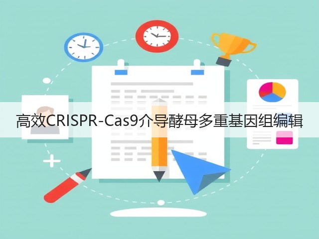 高效CRISPR-Cas9介导酵母多重基因组编辑(图3) 高效CRISPR-Cas9介导酵母多重基因组编辑(图3)
