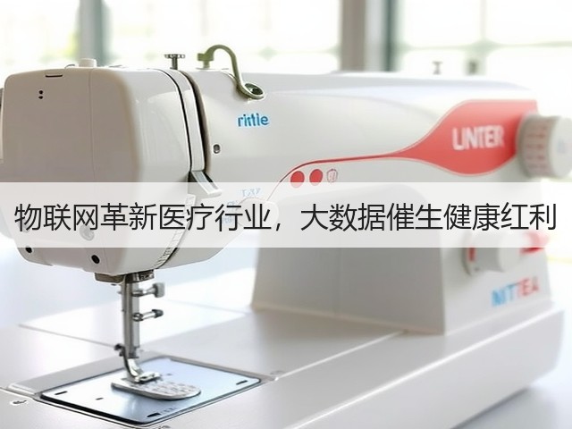 物联网革新医疗行业,大数据催生健康红利(图2) 物联网革新医疗行业,大数据催生健康红利(图2)
