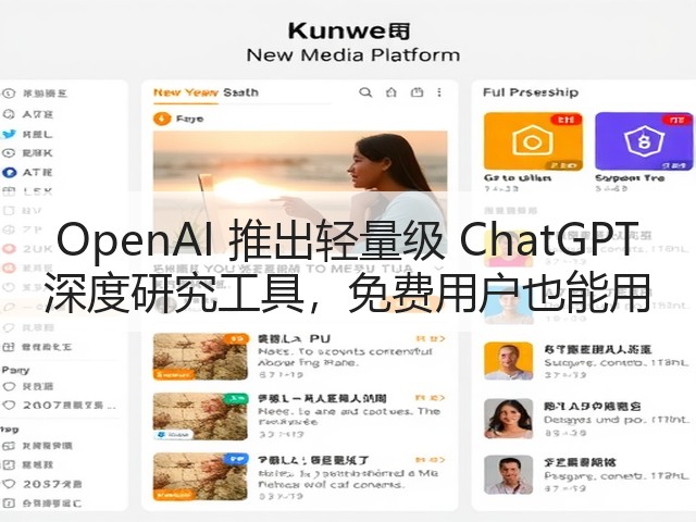 OpenAI 推出轻量级 ChatGPT 深度研究工具，免费用户也能用(图3)