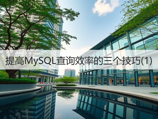 提高MySQL查询效率的三个技巧(1)(图3)