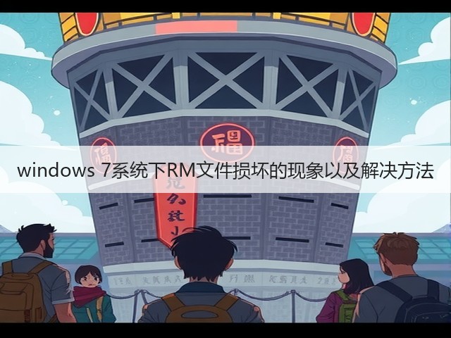 windows 7系统下RM文件损坏的现象以及解决方法(图2)