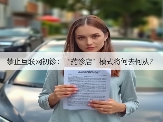 禁止互联网初诊:“药诊店”模式将何去何从?(图1) 禁止互联网初诊:“药诊店”模式将何去何从?(图1)