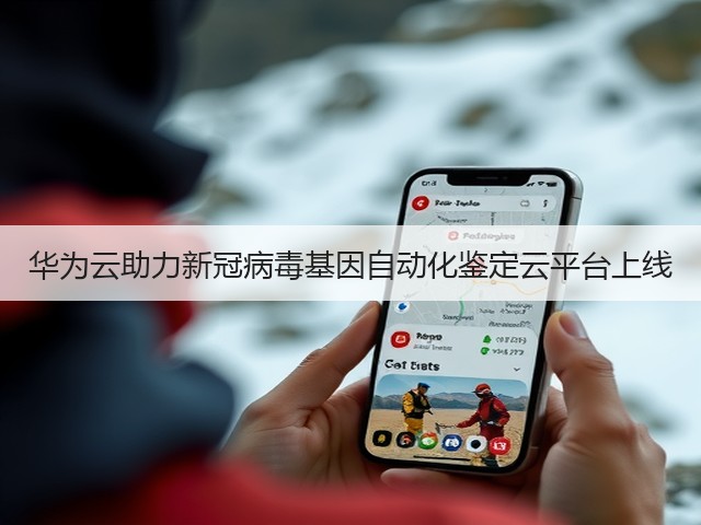 华为云助力新冠病毒基因自动化鉴定云平台上线(图1) 华为云助力新冠病毒基因自动化鉴定云平台上线(图1)