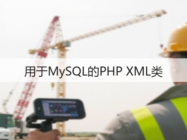 用于MySQL的PHP XML类(图3) 用于MySQL的PHP XML类(图3)