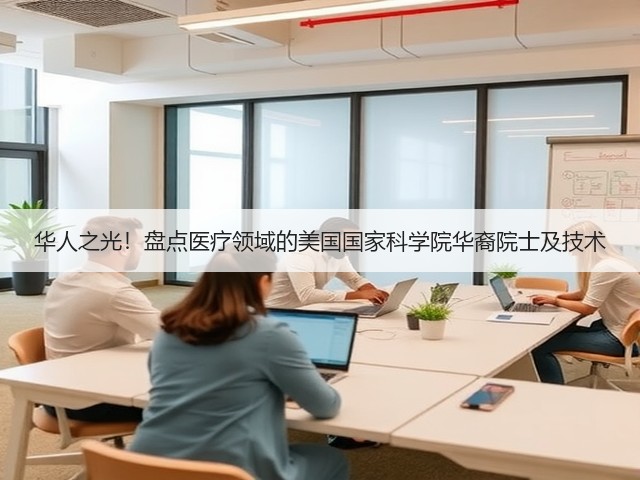 华人之光!盘点医疗领域的美国国家科学院华裔院士及技术(图1) 华人之光!盘点医疗领域的美国国家科学院华裔院士及技术(图1)