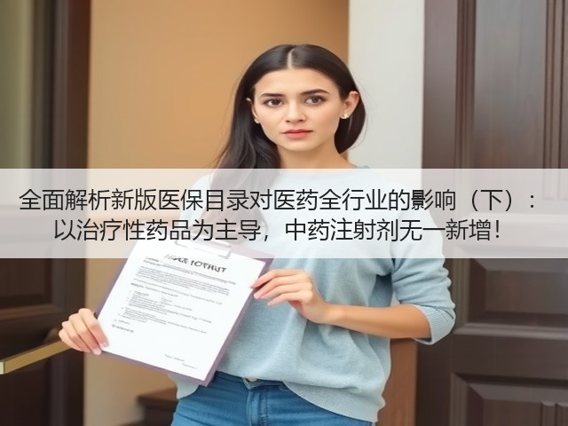 全面解析新版医保目录对医药全行业的影响（下）： 以治疗性药品为主导，中药注射剂无一新增！(图2)
