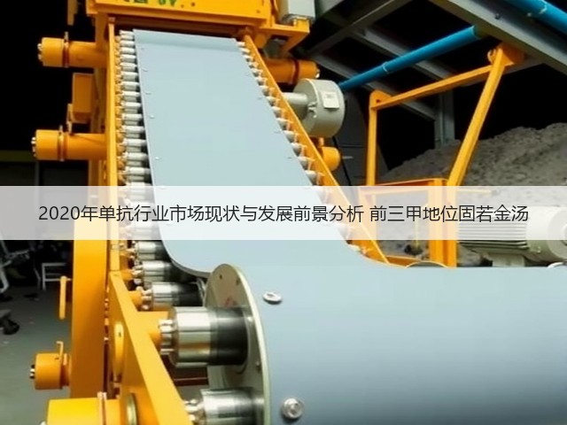 2020年单抗行业市场现状与发展前景分析 前三甲地位固若金汤(图2) 2020年单抗行业市场现状与发展前景分析 前三甲地位固若金汤(图2)