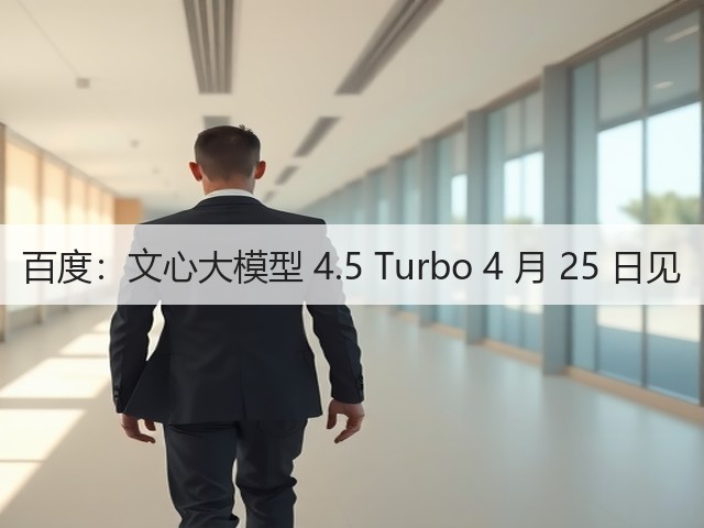 百度:文心大模型 4.5 Turbo 4 月 25 日见(图2) 百度:文心大模型 4.5 Turbo 4 月 25 日见(图2)