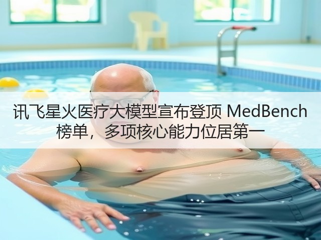 讯飞星火医疗大模型宣布登顶 MedBench 榜单，多项核心能力位居第一(图2)