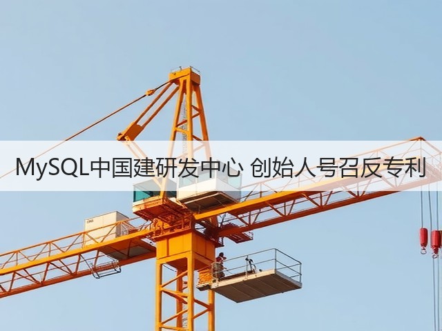 MySQL中国建研发中心 创始人号召反专利(图1) MySQL中国建研发中心 创始人号召反专利(图1)