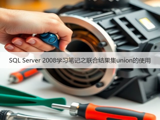 SQL Server 2008学习笔记之联合结果集union的使用(图1)