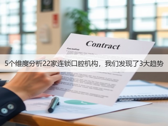 5个维度分析22家连锁口腔机构,我们发现了3大趋势(图2) 5个维度分析22家连锁口腔机构,我们发现了3大趋势(图2)