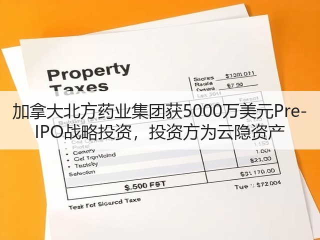 加拿大北方药业集团获5000万美元Pre-IPO战略投资,投资方为云隐资产(图2) 加拿大北方药业集团获5000万美元Pre-IPO战略投资,投资方为云隐资产(图2)
