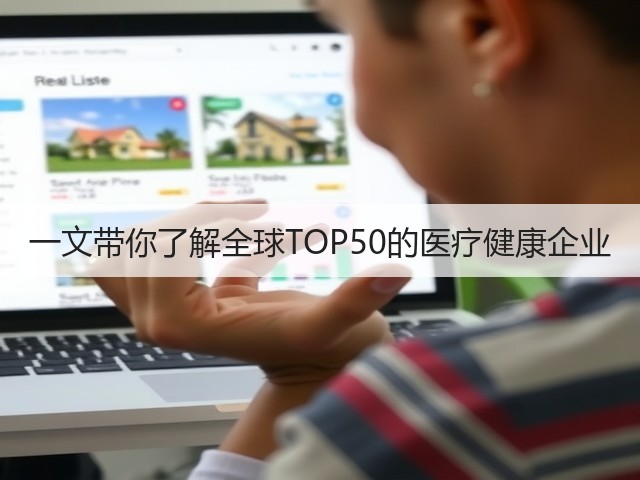 一文带你了解全球TOP50的医疗健康企业(图2) 一文带你了解全球TOP50的医疗健康企业(图2)
